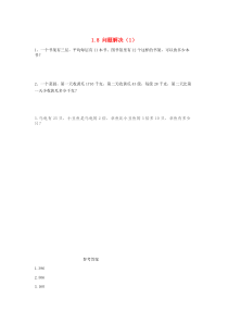 三年级数学下册 第一单元 两位数乘两位数的乘法 1.8 问题解决（1）课时练 西师大版