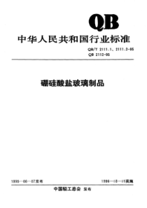 QB∕T 2111.1-1995 硼硅酸盐玻璃吹制耐热器具