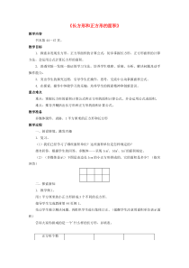 三年级数学下册 第五单元 长方形和正方形的面积《长方形和正方形的面积》教案 北京版