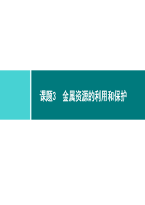 金属和金属材料同步练习课件第8单元课题3第1课时