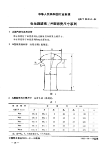 QB∕T 2049.6-1994 电光源玻壳 M型玻壳尺寸系列