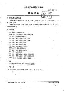QB∕T 2055-1994 装饰灯泡