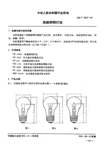 QB∕T 2054-1994 局部照明灯泡