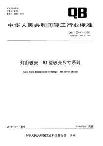 QBT 2049.3-2013 灯用玻壳 BT型玻壳尺寸系列