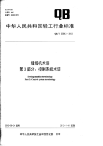 QB∕T 2034.3-2012 缝纫机术语第3部分_控制系统术语