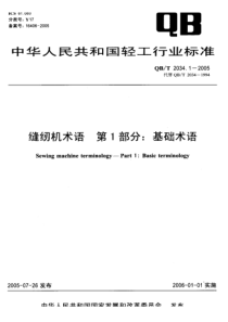 QB-T 2034.1-2005 缝纫机术语 第1部分基础术语