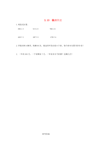 三年级数学下册 第三单元 三位数除以一位数的除法 3.10 练习十三课时练 西师大版