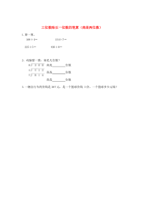 三年级数学下册 第三单元 三位数除以一位数的除法 3.4 三位数除以一位数的笔算（商是两位数）课时练