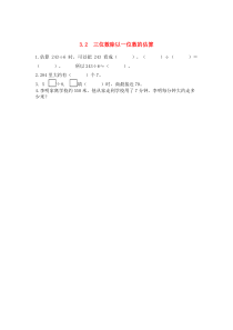 三年级数学下册 第三单元 三位数除以一位数的除法 3.2 三位数除以一位数的估算课时练 西师大版