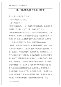 那一次,我长大了作文400字