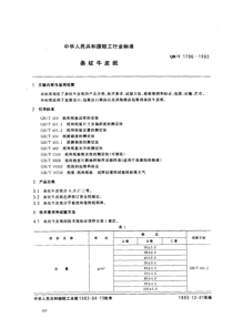 QB-T 1760-1993 条纹牛皮纸