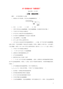 2021学年新教材高中生物课时分层作业10ATP是细胞内的能量通货含解析浙科版必修第一册