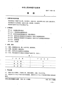 QB∕T 1438-1992 簿册