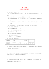 三年级数学下册 第六单元 年、月、日 第4课时 24时计时法的练习一课一练（无答案） 新人教版