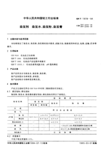 QB-T 1978-94染发剂染发水染发粉染发膏