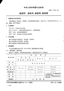 QB∕T 1978-1994 染发剂、染发水、染发粉、染发膏