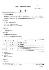 QB∕T 1977-1994 唇膏