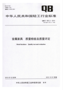 QB∕T 1951.2-2013 金属家具质量检验及质量评定