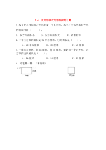 三年级数学下册 第二单元 长方形和正方形的面积 2.4 长方形和正方形面积的计算课时练 西师大版