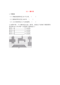 三年级数学下册 第二单元 长方形和正方形的面积 2.3 练习五课时练 西师大版