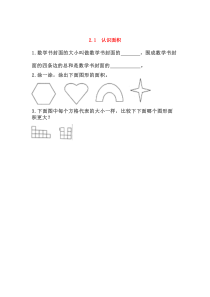 三年级数学下册 第二单元 长方形和正方形的面积 2.1 认识面积课时练 西师大版