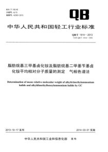 QB∕T 1914-2013 脂肪烷基三甲基卤化铵及脂肪烷基二甲基苄基卤化铵平均相对分子质量的测定 