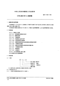 QB∕T 1926-1993 GT6J型300L夹层锅