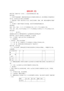 三年级数学下册 第二单元 面积计算（四）教案 西师大版