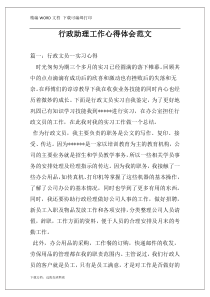 行政助理工作心得体会范文