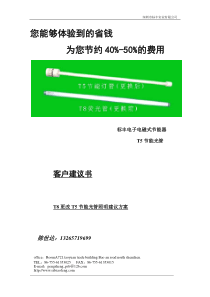 飞利浦T5节能灯管更改T8电感、电子灯管建议方案（标丰实业）