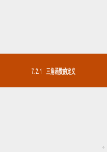 2021学年高中数学人教B版2019必修第三册课件721三角函数的定义