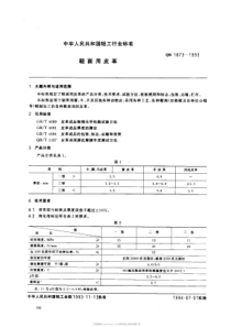 QB 1873-1993 鞋面用皮革