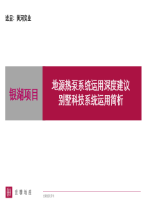 银湖项目地源热泵系统运用深度建议别墅科技系统运用简析报告