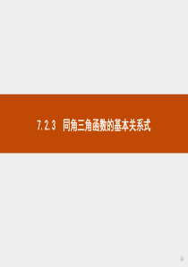 2021学年高中数学人教B版2019必修第三册课件723同角三角函数的基本关系式