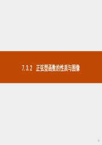 2021学年高中数学人教B版2019必修第三册课件732正弦型函数的性质与图像