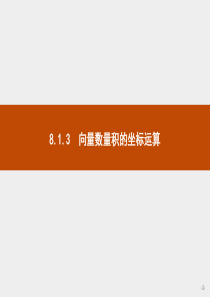 2021学年高中数学人教B版2019必修第三册课件813向量数量积的坐标运算