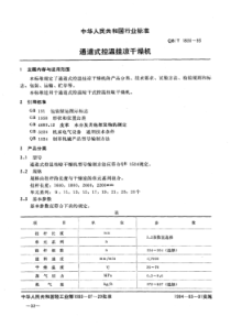 QB∕T 1836-1993 通道式控温挂凉干燥机