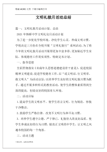 文明礼貌月活动总结