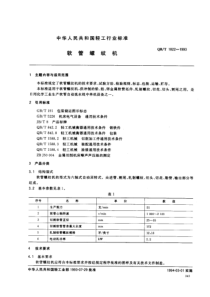 QBT 1822-1993 软管螺纹机