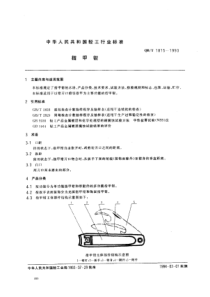 QB∕T 1815-1993 指甲钳