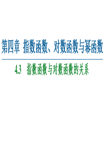 2021学年新教材人教B版数学必修第二册课件第4章43指数函数与对数函数的关系