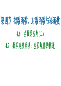 2021学年新教材人教B版数学必修第二册课件第4章46函数的应用二47数学建模活动生长规律的描述