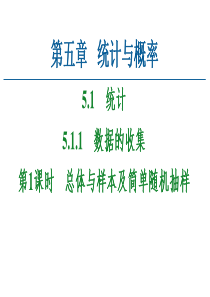 2021学年新教材人教B版数学必修第二册课件第5章51511第1课时总体与样本及简单随机抽样