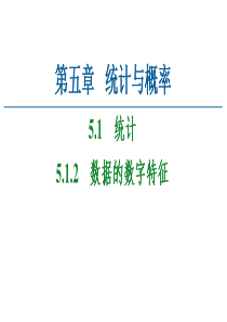 2021学年新教材人教B版数学必修第二册课件第5章51512数据的数字特征