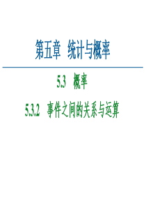 2021学年新教材人教B版数学必修第二册课件第5章53532事件之间的关系与运算