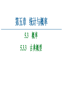 2021学年新教材人教B版数学必修第二册课件第5章53533古典概型