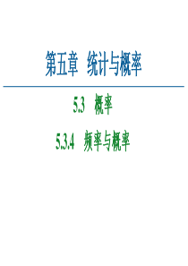 2021学年新教材人教B版数学必修第二册课件第5章53534频率与概率