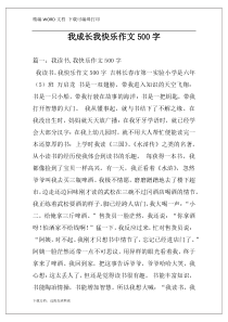 我成长我快乐作文500字