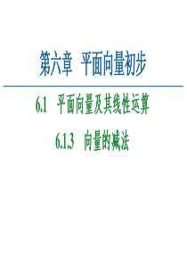 2021学年新教材人教B版数学必修第二册课件第6章61613向量的减法