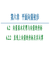 2021学年新教材人教B版数学必修第二册课件第6章62622直线上向量的坐标及其运算